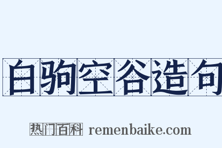 白驹空谷造句是什么意思的图片